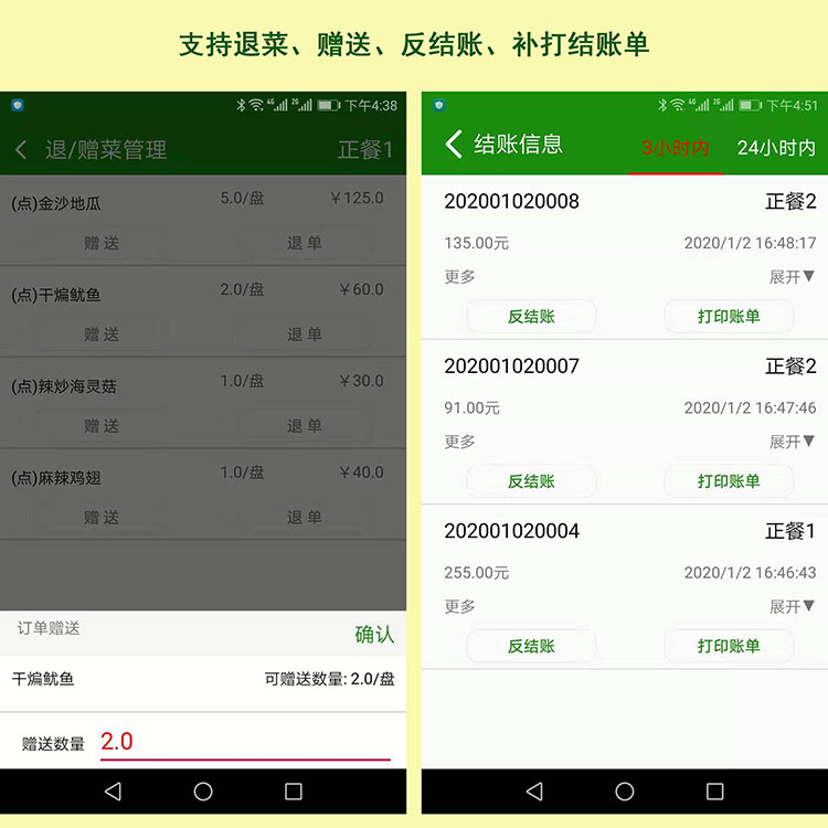 手机点餐APP支持退菜、赠送、反结账、补打结账单，顾客用餐结束后无需到收银台，服务员通过点菜APP就能帮助顾客买单，支持微信、支付宝、会员储值等多种收银方式。顾客满意、生意自然好。