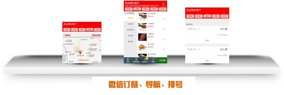收银软件无缝对接了微信公众平台，轻松实现微信订餐、在线购物、排队、商家导航、连锁会员等功能