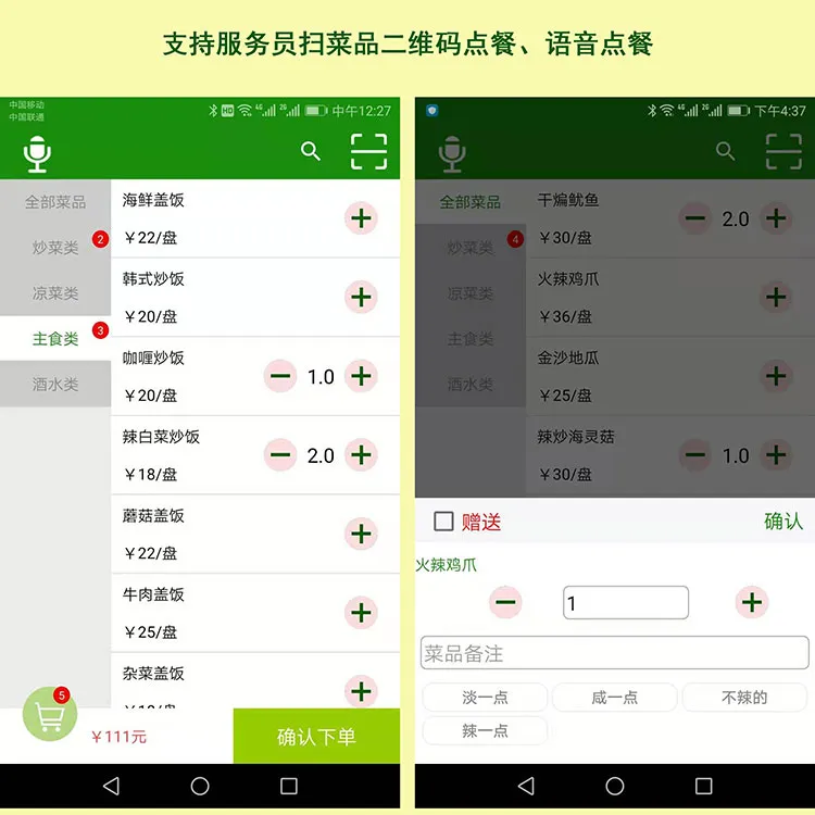 服务员扫菜品二维码点菜，语音点餐，顾客进店后，服务员通过点菜APP可进行开台、点餐、查单、结账等从就餐到结账离店全部服务所需操作。相对于传统点餐宝功能提升80%，但操作却更简单，使用更方便。