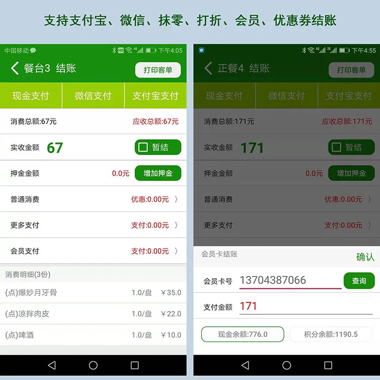 支付宝结账，微信支付结账，抹零结账，打折结账，会员结账，优惠券结账，电子卡券结账，点菜APP与高品收银电脑版数据实时共享，订单实时同步、桌位状态互通，一个门店下不限制设备数量，所有员工都可以实时查看。