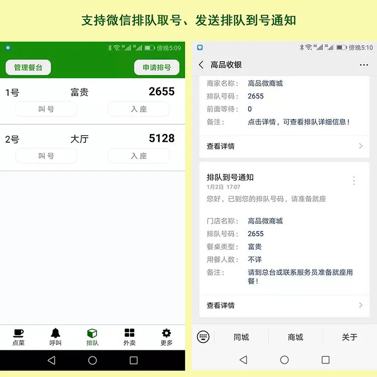 手机收银APP支持微信排队取号，并通过微信公众号发送顾客排队到号通知。